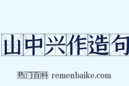 山中兴作造句是什么意思的图片